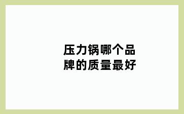 压力锅哪个品牌的质量最好