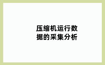 压缩机运行数据的采集分析