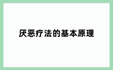 厌恶疗法的基本原理