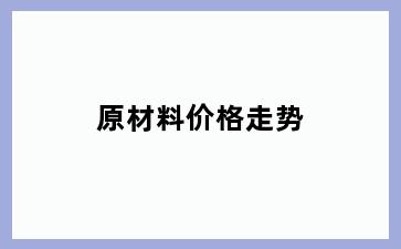 原材料价格走势