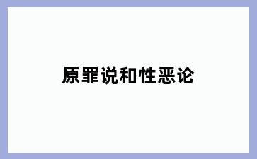 原罪说和性恶论