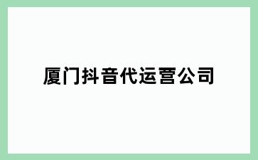 龙口抖音代运营公司