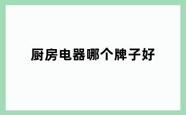 厨房电器哪个牌子好