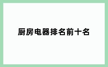 厨房电器排名前十名