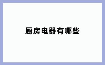 厨房电器有哪些