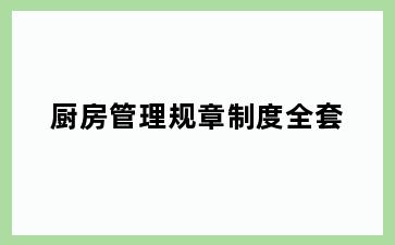 厨房管理规章制度全套