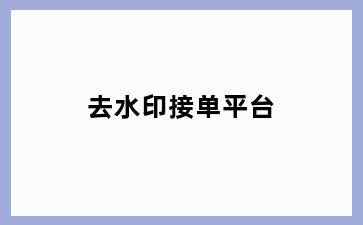 去水印接单平台