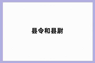 县令和县尉