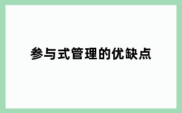 参与式管理的优缺点