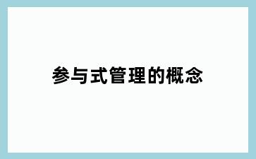 参与式管理的概念