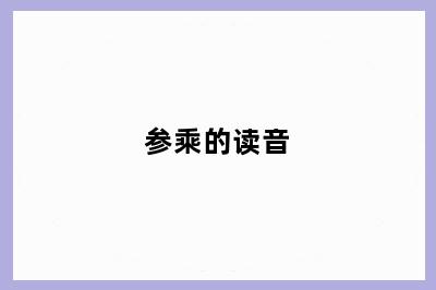 参乘的读音