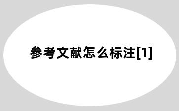 参考文献怎么标注[1]