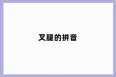 叉腿的拼音