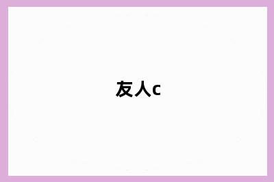 友人c