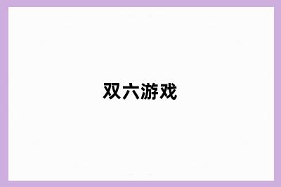 双六游戏