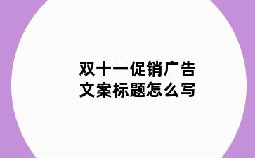 双十一促销广告文案标题怎么写