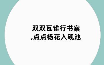 双双瓦雀行书案,点点杨花入砚池
