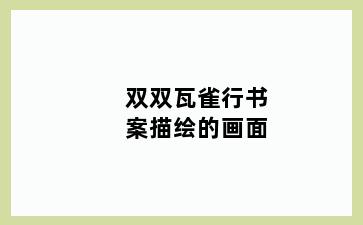 双双瓦雀行书案描绘的画面