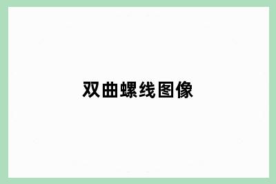 双曲螺线图像