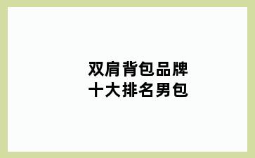 双肩背包品牌十大排名男包