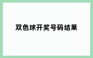 双色球开奖号码结果