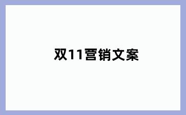 双11营销文案