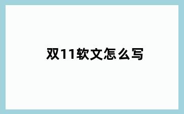 双11软文怎么写