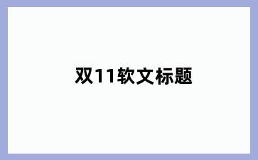 双11软文标题