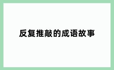 反复推敲的成语故事