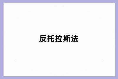 反托拉斯法