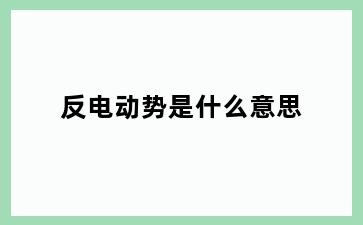 反电动势是什么意思
