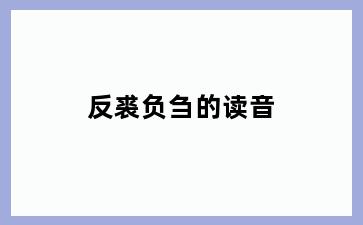 反裘负刍的读音