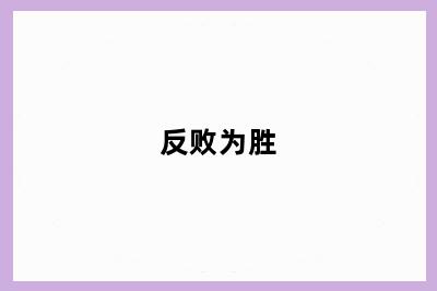 反败为胜