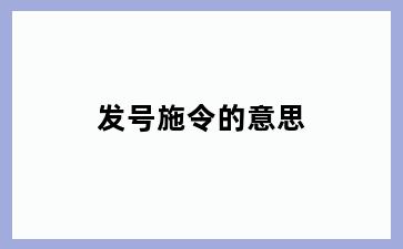 发号施令的意思