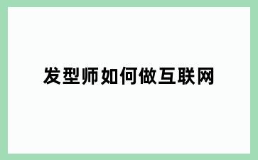 发型师如何做互联网
