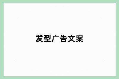 发型广告文案