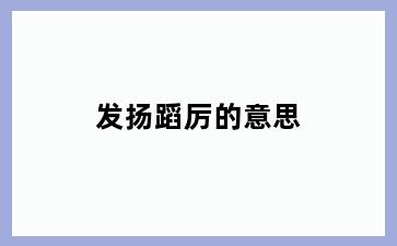 发扬蹈厉的意思