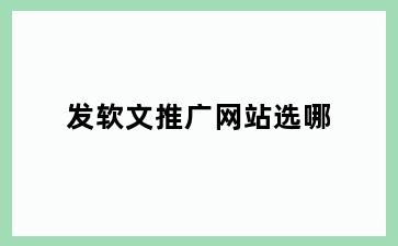 发软文推广网站选哪