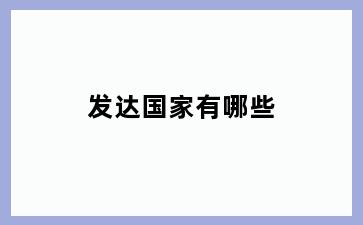 发达国家有哪些