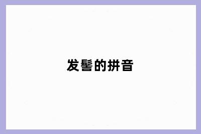 发髻的拼音