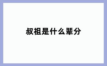 叔祖是什么辈分