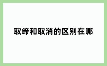 取缔和取消的区别在哪