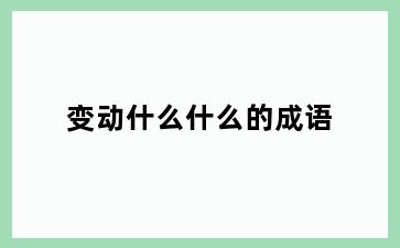 变动什么什么的成语
