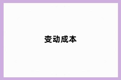 变动成本