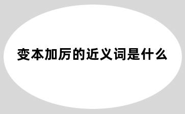 变本加厉的近义词是什么