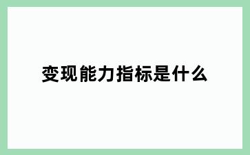 变现能力指标是什么