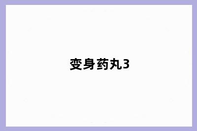变身药丸3