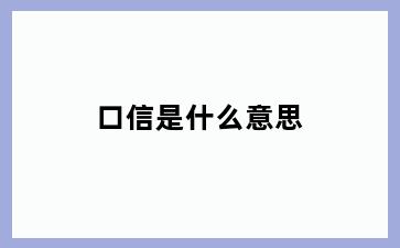 口信是什么意思