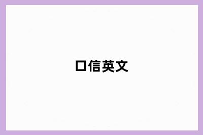 口信英文