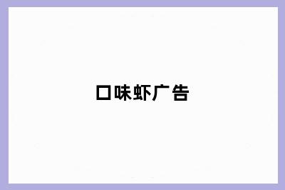 口味虾广告